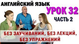 Английский с нуля с носителем по системе Наслаивания. Просто слушай и говори. Урок 32 Часть 2