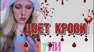 ЦВЕТ КРОВИ🩸 Все серии