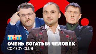 Comedy Club Очень богатый человек  Харламов Батрутдинов Карибидис @ComedyClubRussia