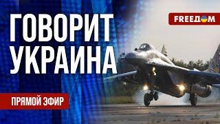 FREEДОМ. Говорит Украина. 894-й день войны. Прямой эфир