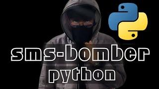 how to create sms bomber with python