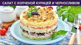 КАК ПРИГОТОВИТЬ САЛАТ С КОПЧЕНОЙ КУРИЦЕЙ И ЧЕРНОСЛИВОМ? Слоеный вкусный сытный на праздник