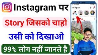 Instagram Story Jisko Chaho Sirf Wahi Dekhega  How To hide Instagram Story