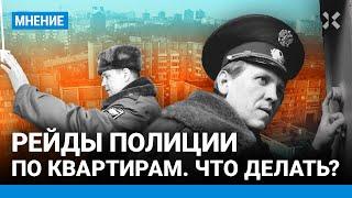 Полиция выдыхается рейды по квартирам Москвы незаконны. Что делать если к вам пришли?
