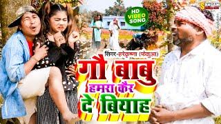 #Video  गौ बाबू हमरा कैर दे बियाह Gau babu kairde biyah  Maithili song  ft.fekuwa Sangam Series