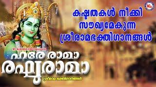 കഷ്ടതകൾ നീക്കി സൗഖ്യമേകുന്ന ശ്രീരാമഭക്തിഗാനങ്ങൾ    Devotional Songs   Sree Rama Songs