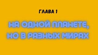 Как наполнить жизнь Счастьем и Богатством?  Андрей Балан  Глава 1