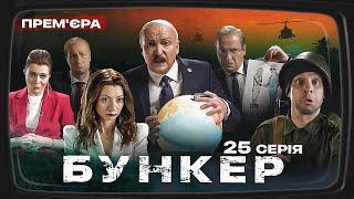 Бункер - 25 серія. Підрив північного потоку. Премєра Сатирично-патріотичної комедії 2023