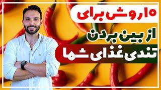 10 روش برای رفع تندی غذا  تندی غذا را چگونه از بین ببریم  روش های کاهش تندی غذا  آموزش آشپزی