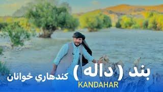 Ep121  Menafal Show  Kandahar Afghanistan  د ځوانانو مېله  بند داله   پارچاوونه  کندهار .