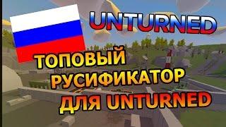 ГАЙД КАК СДЕЛАТЬ UNTURNED НА РУССКОМ??  РУСИФИКАТОР ДЛЯ UNTURNED 3.17.4.0