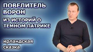 Повелитель ворон ирландская сказка из цикла историй о Темном Патрике