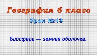 География 6 класс Урок№13 - Биосфера — земная оболочка.