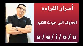 جميع حالات نطق الحروف المتحركه a  e  i o  u  و ستتمكن من قراءة اي كلمة إنجليزية