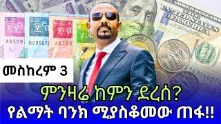 የምንዛሬ መረጃ ዛሬ መስከረም 3 የዕለቱ የምንዛሬ ዋጋ ከዚህ ደረሰ ዶላር  ሪያል  ድርሃም  ዲናር  Ethiopian currency exchange