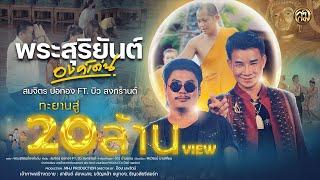 พระสุริยันต์องค์เด่น - สมจิตร บ่อทอง Ft. บิว สงกรานต์ 【Official MV 】