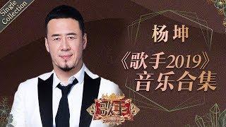 本季唯一的四冠王 一个天生就属于舞台的歌者 —— 杨坤《歌手2019》Singer 2019 Single Collection【湖南卫视官方HD】