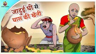 जादुई घी से घास की खेती   New Hindi Kahaniya  Moral Stories  Cartoon  Bedtime Stories