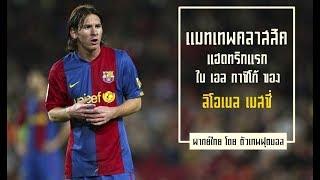 เเมทเทพคลาสสิค ขอเสนอ เเฮตทริคเเรกใน เอล กาซิโก้ ของ ลิโอเนล เมสซี่ ปี 2007  พากย์ไทย