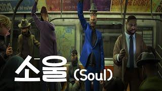 새해 추천작 일상에 지친 당신에게 지금 필요한 애니메이션 소울soul 리뷰 및 해석 *결말포함