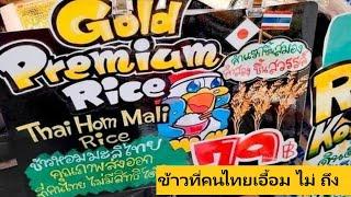 กลายเป็นประเด็นดราม่าในโลกออนไลน์ ห้างโฆษณาขายข้าวหอมมะลิไทย คุณภาพส่งออก ที่คนไทยไม่มีสิทธิ์ได้กิน