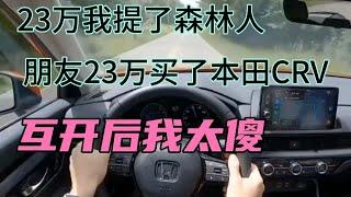 23万我提了森林人，朋友23万买了本田CRV，互开后我太傻