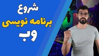 راهنمای شروع برنامه نویسی وب