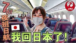 我回日本了！體驗一次長途夜班日本航空JAL夢幻經濟艙️「成田機場」疫情下順利過海關！NEX特急列車直達東京｜日本旅遊Vlog｜Kodootv