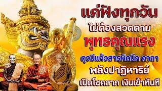 แค่ฟังทุกวันไม่ต้องสวดตาม พุทธคุณแรง ดุจมีแก้วสารพัดนึก คาถา พลังปาฏิหาริย์ เปิดโชคลาภ เงินเข้าทันที