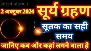 2 अक्टूबर 2024 सूर्य ग्रहण  2 October Surya Grahan 2024 Date And Time In India  Solar Eclipse 2024