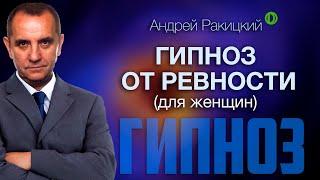 Сеанс гипноза от ревности для женщин. Саморазвитие. Психология отношений.