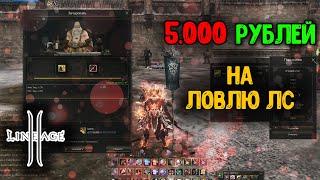 Камни Зачарования Тьмы на 5.000 РУБЛЕЙ Ловля ЛС в Оружие Дракона. Lineage 2 - Main.  RuoFF 2024.