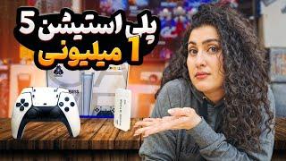 پلی استیشن 5 یک میلیون تومنی   PlayStation 5