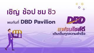 DBD รวมให้ 50 ธุรกิจแฟรนไชส์ Zone DBD Pavillion งาน Smart SME Expo 2024