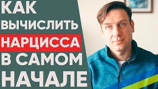 Как распознать нарцисса в начале отношений?