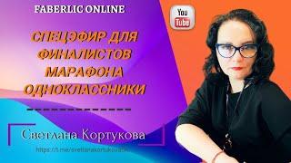 СПЕЦЭФИР С ФИНАЛИСТАМИ МАРАФОНА  ПО ОДНОКЛАССНИКАМ