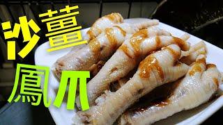 〈 職人吹水〉 沙薑鳳爪  Sha ginger chicken feet 中英文字幕