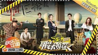 《明星大侦探》Crime Scene EP.12 20160619 - The Destiny【Hunan TV Official 1080P】