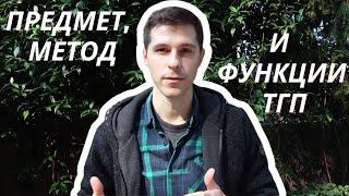 ТГП  1. Предмет метод и функции ТГП