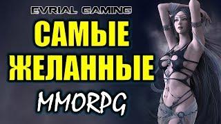 ТОП-5 Ожидаемых MMORPG 2019 Игры которые стоит ждать