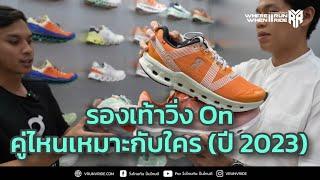 รีวิวรองเท้าวิ่ง On คู่ไหนเหมาะกับใคร อัพเดทปี 2023