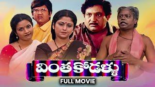 Vintha Kodallu Full Movie  ChandramohanJayasudhaSuthiveluShubhalekha SudhakarTulasi ETV Cinema