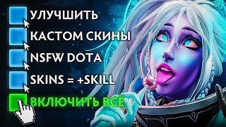 КАСТОМИЗАЦИЯ ДОТЫ ПОД СЕБЯ Играй как ТЕБЕ нравится Dota 2