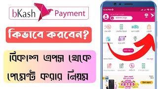 বিকাশ এপস থেকে পেমেন্ট করার নিয়ম  bkash app payment system 2023