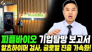 피플바이오 알츠하이머 검사 기술 글로벌 진출 가속화｜기업탐방 보고서 그로쓰리서치