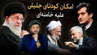 مهم_امکان کودتا سعید جلیلی و حامیانش علیه خامنه ای و سپاه از زبان خودشان