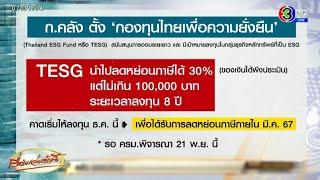 คลังเคาะตั้งกองทุนไทยเพื่อความยั่งยืน TESG ลงทุน 8 ปี เริ่ม ธ.ค.นี้ ลดหย่อนภาษีได้ 1 แสนบาท