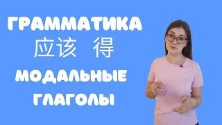 Грамматика китайского языка. Модальные глаголы 应该 и 得. Особенности употребления