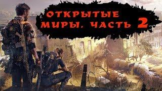 Самые ожидаемые игры с ОТКРЫТЫМ МИРОМ ближайших лет. Лидеры списка