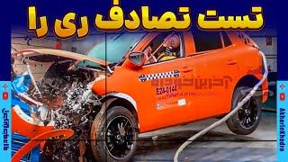 ویدئو تست تصادف ری را ایران خودرو